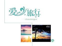 爱·旅行，爱若星辰，婚礼主题logo设计（个人主页-ZMjIzODQyNA==） - Logo - 站酷设计师丑小国原创素材 - 站酷ZCOOL