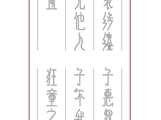 字体设计（三）之诗经《古漫体•褰裳》（个人主页-ZNTMxOTgxNDQ=） - 字体/字形 - 站酷设计师酸咘溜溜原创素材 - 站酷ZCOOL