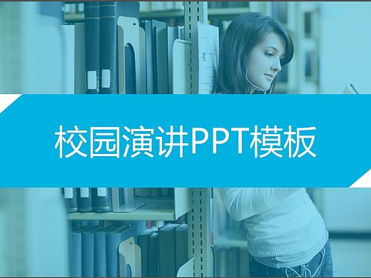 校园演讲PPT模板