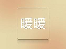 暖暖【修改版】（个人主页-ZMTY1ODgyNA==） - 主题/皮肤 - 站酷设计师ywb509原创素材 - 站酷ZCOOL