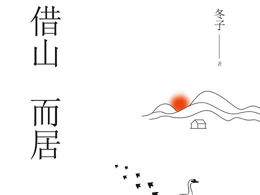 书封练习稿——《借山而居》