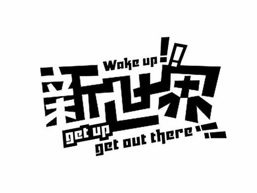 五些散字