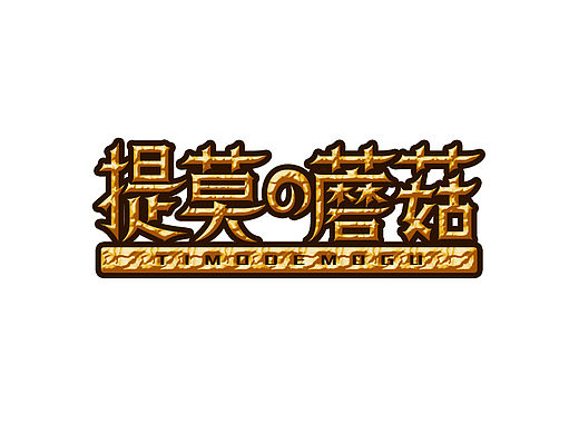 字體練習04（個人主頁-ZMTQzNjE4Njg=） - 字體/字形 - 站酷設計師cherrytang原創(chuàng)素材 - 站酷ZCOOL