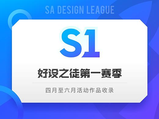 SA9527-好设之徒S1赛季活动作品榜