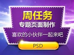周任务 专题页面