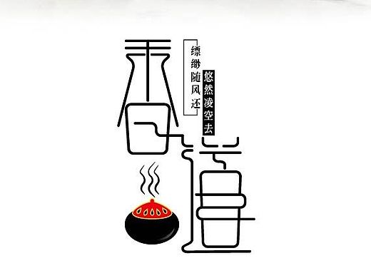 香道字体设计