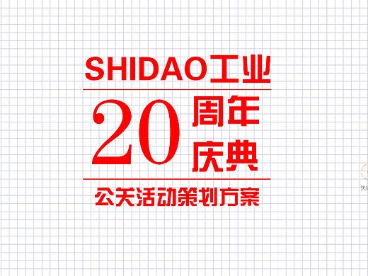 20周年庆典活动策划方案