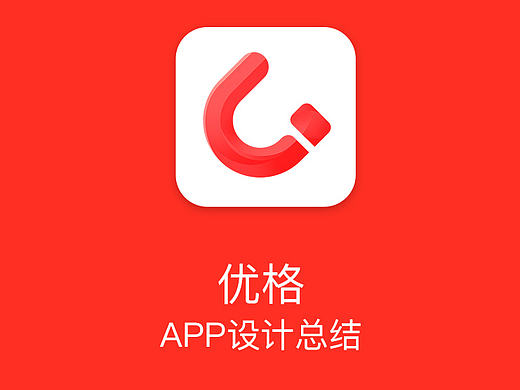 创意家居购物APP设计总结