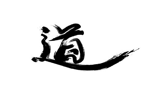 书法字