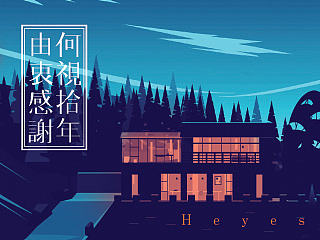何视山庄插画及伴手礼