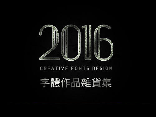 2016年字体作品