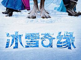 老電影-冰雪奇緣