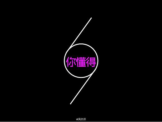 你懂得（个人主页-ZMzA2MjI0MjQ=） - 字体/字形 - 站酷设计师吴江汉原创素材 - 站酷ZCOOL