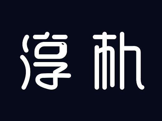 字体练习