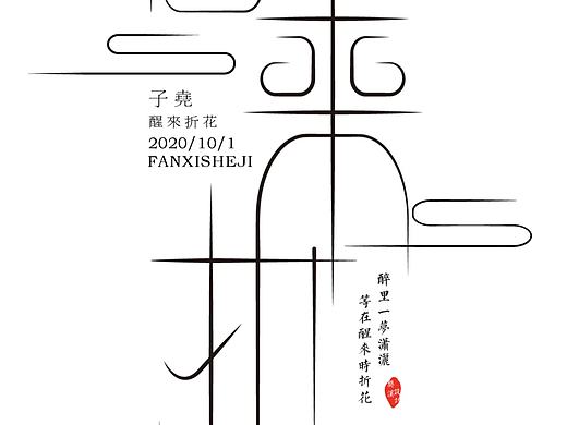 创意字体-醒来折花