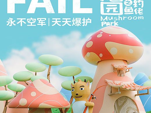 C4D插画海报 | 蘑菇园系列一