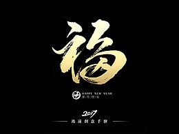 贺新年
