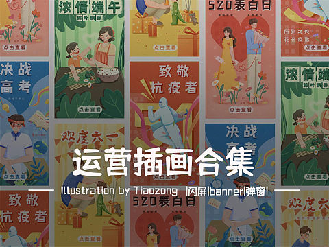 運營插畫合集｜閃屏｜banner｜彈窗｜（個人主頁-ZNTk2Nzg5MjA=） - 商業(yè)插畫 - 站酷設計師星噸噸原創(chuàng)素材 - 站酷ZCOOL