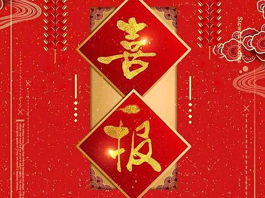 喜报