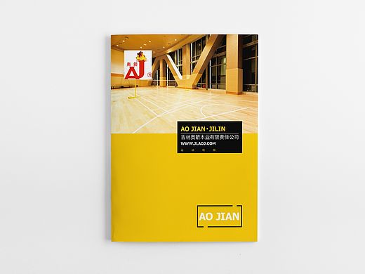 吉林奥箭运动地板宣传画册