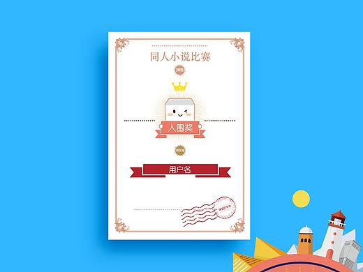 同人小说比赛奖状