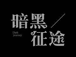 暗黑征途and錦繡國際城 字體設計