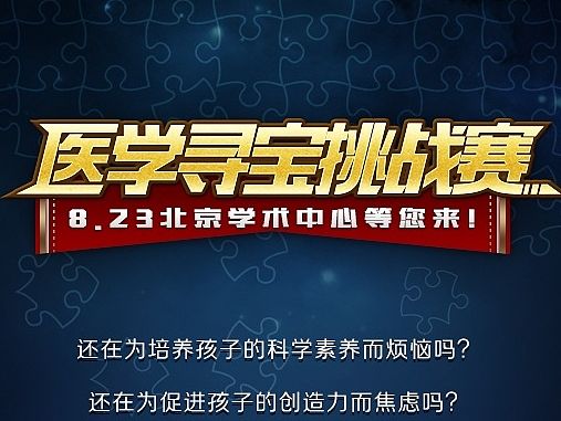 医学寻宝挑战赛 手机移动页面
