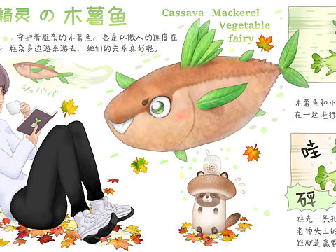 【蔬菜精灵】木薯鱼