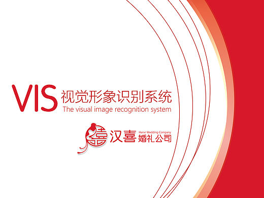 毕业设计 汉喜婚礼策划公司形象识别系统 VI手册