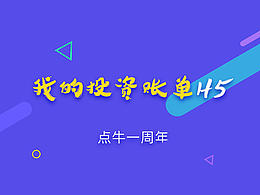 年度账单