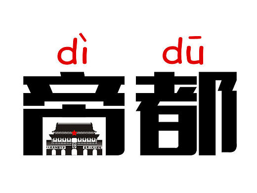 “都”系列（個人主頁-ZMTkwNzIzMDA=） - 字體/字形 - 站酷設(shè)計師米唐插畫設(shè)計原創(chuàng)素材 - 站酷ZCOOL