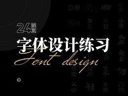 艺术字体