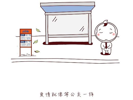 爱情就像等公交车