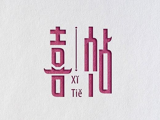 《与爱有关》陈飞字体设计