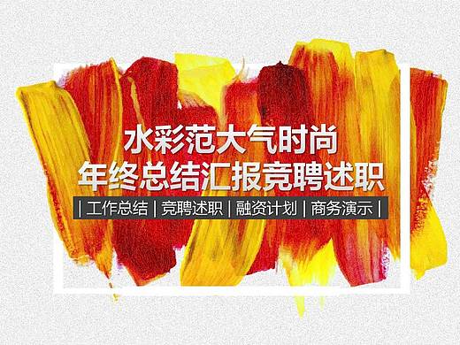水彩范大气时尚年终总结汇报竞聘述职PPT模版