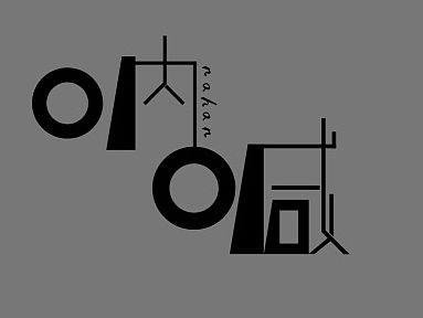呐喊