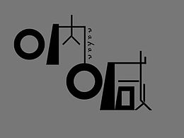 字体——呐喊