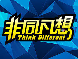非同凡想