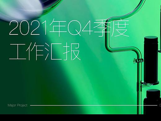 2021年Q4季度工作匯總（個人主頁-ZNjcxMDQ2MDQ=） - 電商 - 站酷設計師嘿呀嘿呀0拔蘿卜原創(chuàng)素材 - 站酷ZCOOL