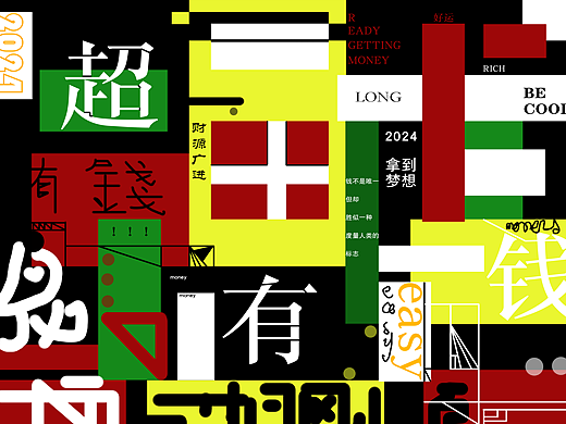 2024好运连连