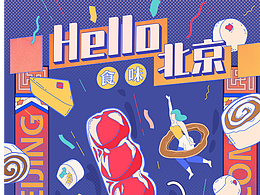 HELLO 北京 动态文创插画