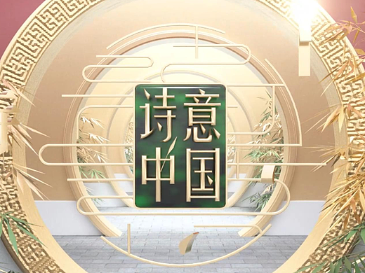 诗意中国栏目包装