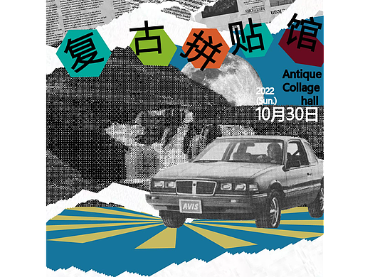 拼贴风   第19天