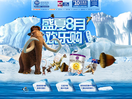 天猫/淘宝电商首页冰川时代专题页-海淘