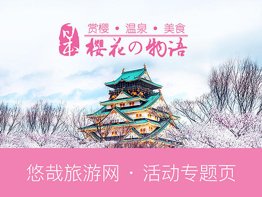 日本樱花专题