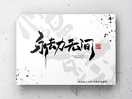 林馒头·原创书法字体设计