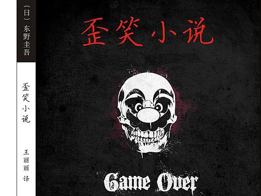 东野圭吾的书籍封面的设计练习