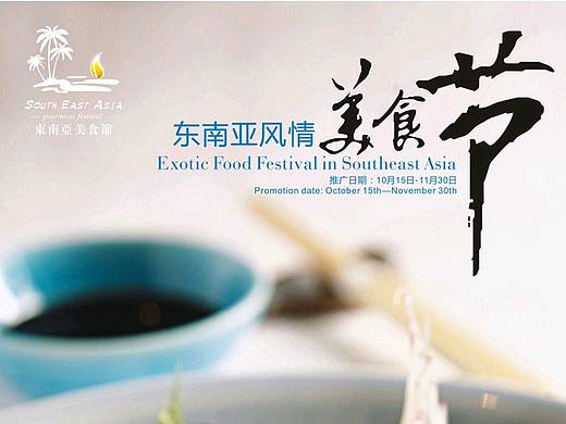 东南亚风情美食节海报