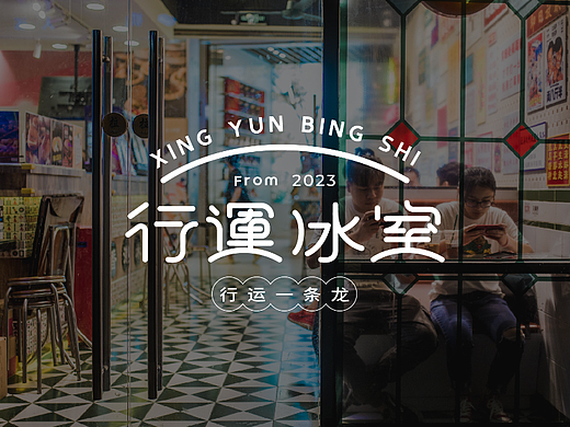 行运冰室|港式茶餐厅餐饮品牌提案