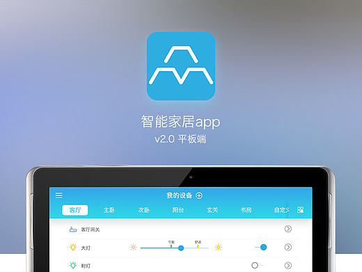 智能家居app 平板端